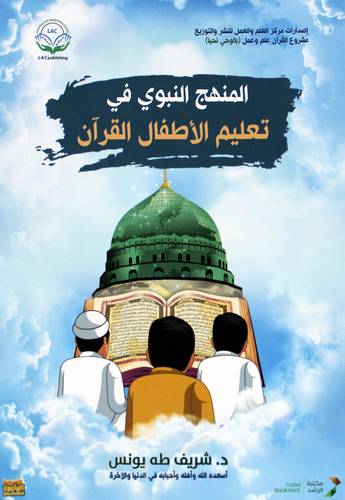 المنهج النبوى فى تعليم الاطفال القران (فليكس ) ابيض