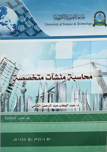 محاسبة منشات متخصصة (غلاف) ابيض