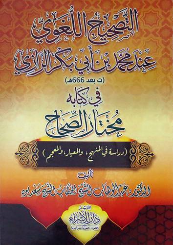 التصحيح اللغوي عند محمد بن ابي بكر الرازي في كتابه مختار الصحاح (غلاف) ابيض