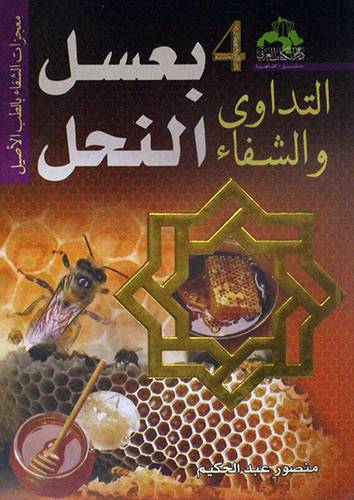 التداوى والشفاء --4-- بعسل النحل