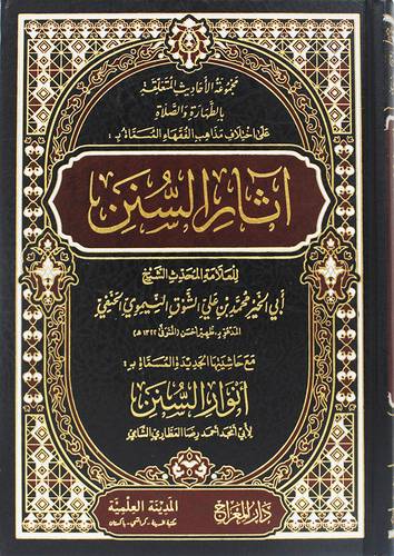 اثار السنن (مجلد ) شاموا