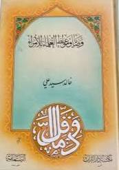 وصايا ومواعظ العلماء للامراء (مجلد) ابيض
