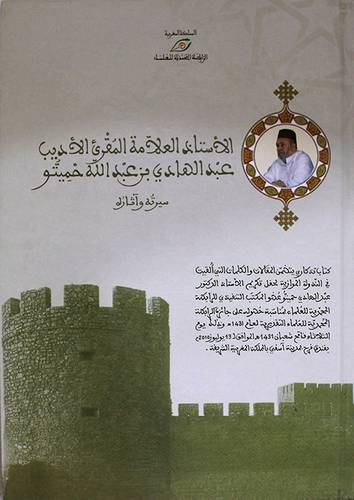 الاستاذ العلامة المقرئ الاديب عبدالهادى بن عبدالله حميتو سيرته واثاره (كرتونى)ابيض