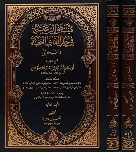 منتهى الرغبة فى حل الفاظ النخبة حاشية الخرشى 2/1 (مجلد) شاموا
