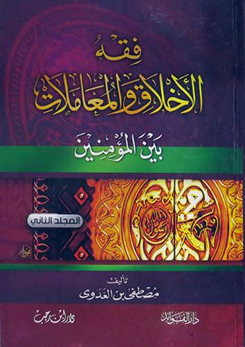 فقه الاخلاق والمعاملات بين المؤمنين 2/1 (كرتونى) ابيض-لونان