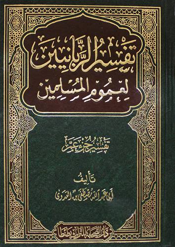 تفسير الربانيين لعموم المسلمين (مجلد ) لونان - جزء عم
