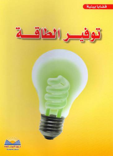 توفير الطاقة (غلاف ) ملون