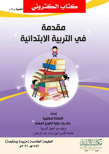 مقدمة فى التربية الابتدائية (نسخة الكترونية)