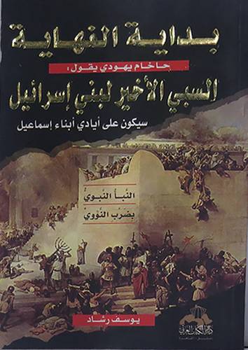 بداية النهاية - حاخام يهودى يقول السبى الاخير لبنى اسرائيل سيكون على ايادى ابناء اسماعيل