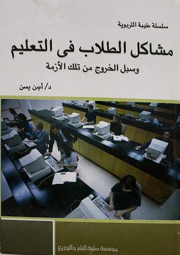 مشاكل الطلاب في التعليم وسبل الخروج من تلك الازمة (كرتونى)