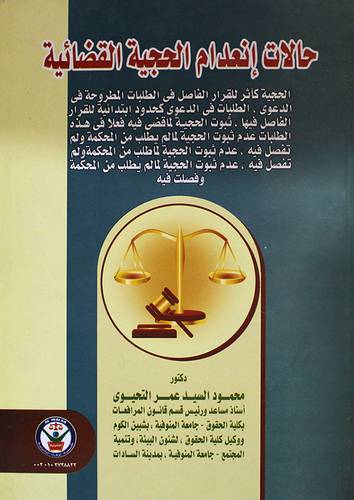 حالات انعدام الحجية القضائية (كرتوني)