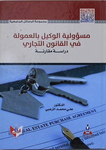 مسؤولية الوكيل بالعمولة فى القانون التجارى -دراسة مقارنة (كرتونى) ابيض