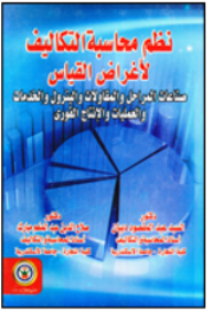نظم محاسبة التكاليف لاغراض القياس (كرتونى)