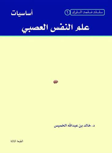 اساسيات علم النفس العصبي 