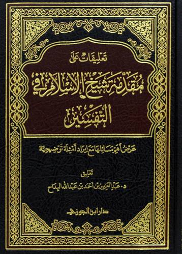 تعليقات على مقدمة شيخ الاسلام فى التفسير (مجلد) شاموا