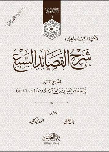 شرح القصائد السبع (كرتوني) - ابيض