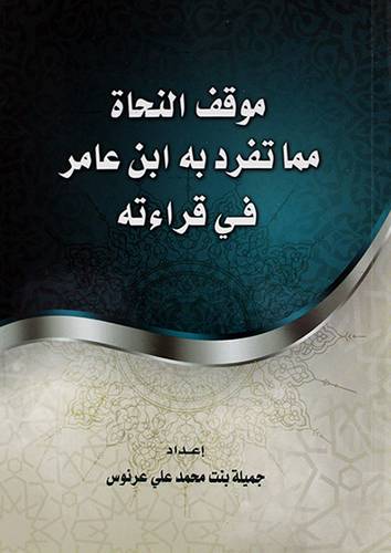 موقف النحاة مما تفرد به ابن عامر في قراءته