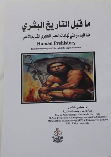 ماقبل التاريخ البشري -منذ البدء وحتى نهايات العصر الحجري القديم الاعلى (غلاف) ابيض