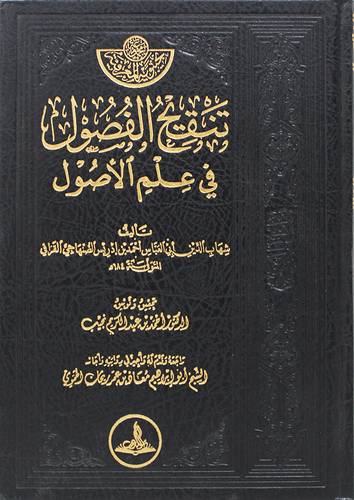 تنقيح الفصول فى علم الاصول (مجلد) شاموا