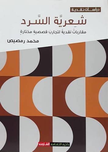 شعرية السرد (مقاربات نقدية لتجارب قصصية مختارة) غلاف -نباتى