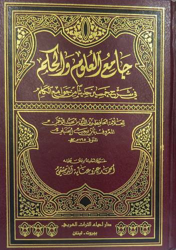 جامع العلوم والحكم   (مجلد) ابيض