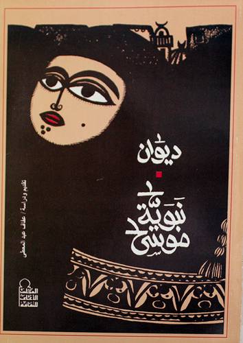 ديوان نبوية موسى