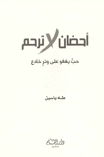 احضان لاترحم حب يغفو على وتر خادع (غلاف) -شاموا