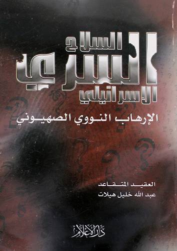 السلاح السرى الاسرائيلى (الارهاب النووى الصهيونى)