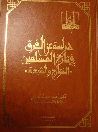 دراسة عن الفرق فى تاريخ المسلمين ... الخوارج والشيعة   ( غلاف )-  ابيض