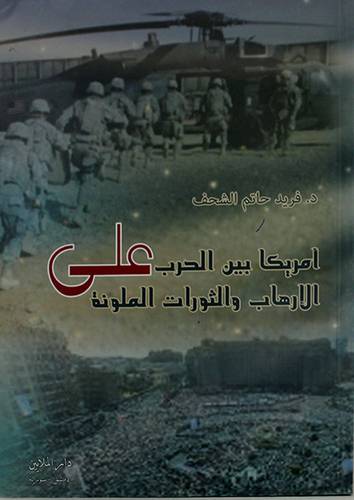 امريكا بين الحرب على الارهاب والثورات الملونة (غلاف)