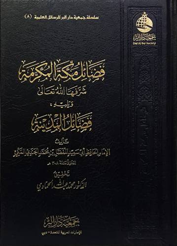  فضائل مكة المكرمة - شرفها الله تعالى ( مجلد ) شاموا