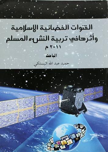 القنوات الفضائية الاسلامية واثرها في تربية النشء المسلم (غلاف)