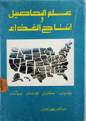علم المحاصيل وانتاج الغذاء ( غلاف ) ابيض