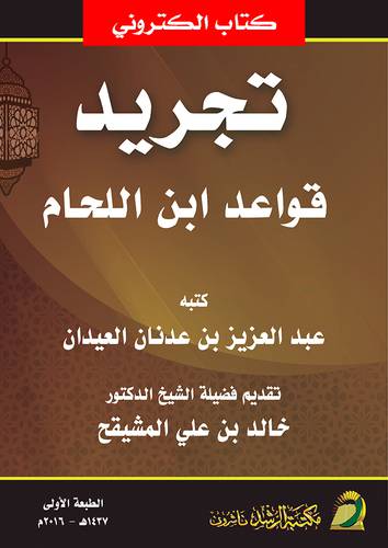 تجريد قواعد ابن اللحام  (نسخة الكترونية)