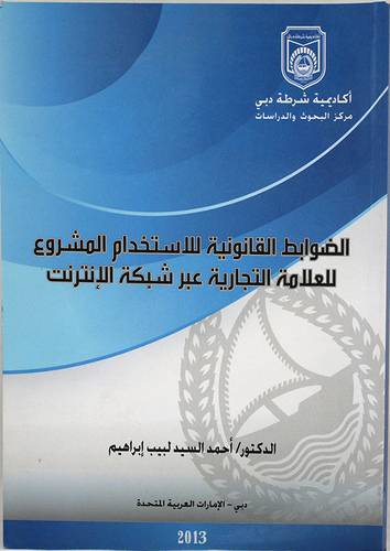 الضوابط القانونية للاستخدام المشروع للعلامة التجارية عبر شبكة الانترنت 14×18 (غلاف) ابيض