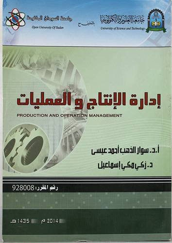 ادارة الانتاج والعمليات (غلاف)