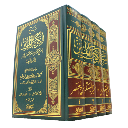 شرح الكوكب المنير 4/1 (مجلد) نباتى
