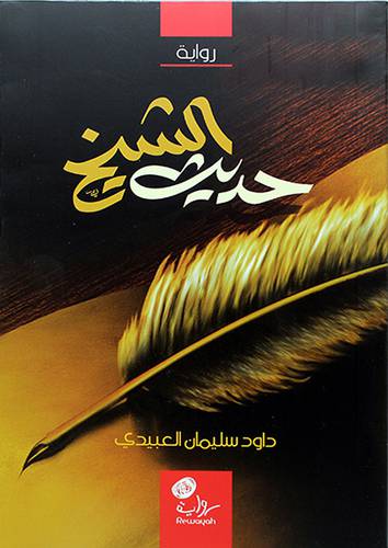 حديث الشيخ -رواية (غلاف) اصفر 13×20.5