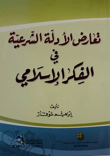 تعارض الادلة الشرعية في الفكر الاسلامي (غلاف) 