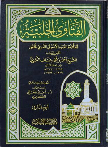الفتاوى الحلبية