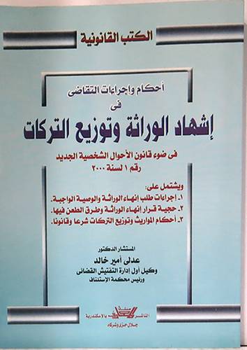 احكام واجراءات التقاضى في اشهاد الوراثة وتوزيع التركات (غلاف) في ضوء قانون الاحوال الشخصية الجديد