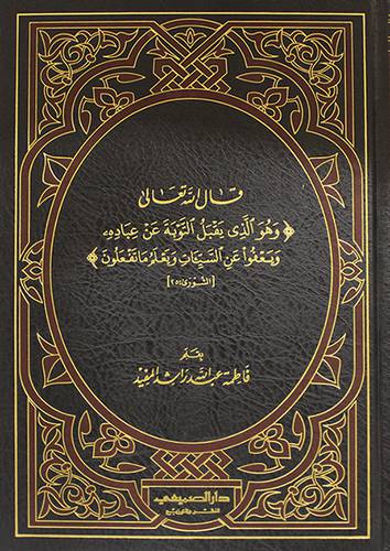 قال الله تعالى ( وهو الذى يقبل التوبة عن عباده ويعفو عن السيئات ويعلم ماتفعلون ) -- مجلد - شاموا