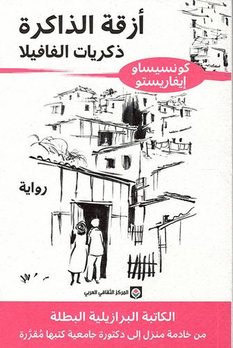 ازقة الذاكرة ذكريات الفافيلا (غلاف) - نباتي
