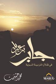 جابر بن عبدالله رضى الله عنهما ( غلاف) نباتى