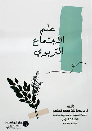 علم الاجتماع التربوي