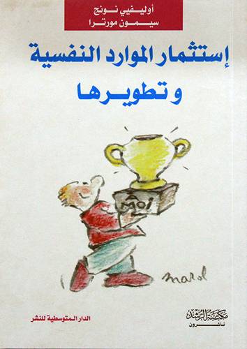 استثمار الموارد النفسية وتطويرها