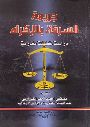 جريمة السرقة بالاكراه ـ دراسة تحليلية مقارنة (كرتونى) ابيض