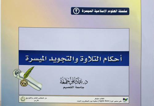 احكام التلاوة والتجويد الميسرة (غلاف) ابيض-لونان 21×29.5