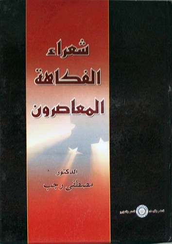 شعراء الفكاهة المعاصرون  (كرتوني)