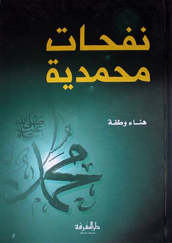 نفحات محمدية {لونان}